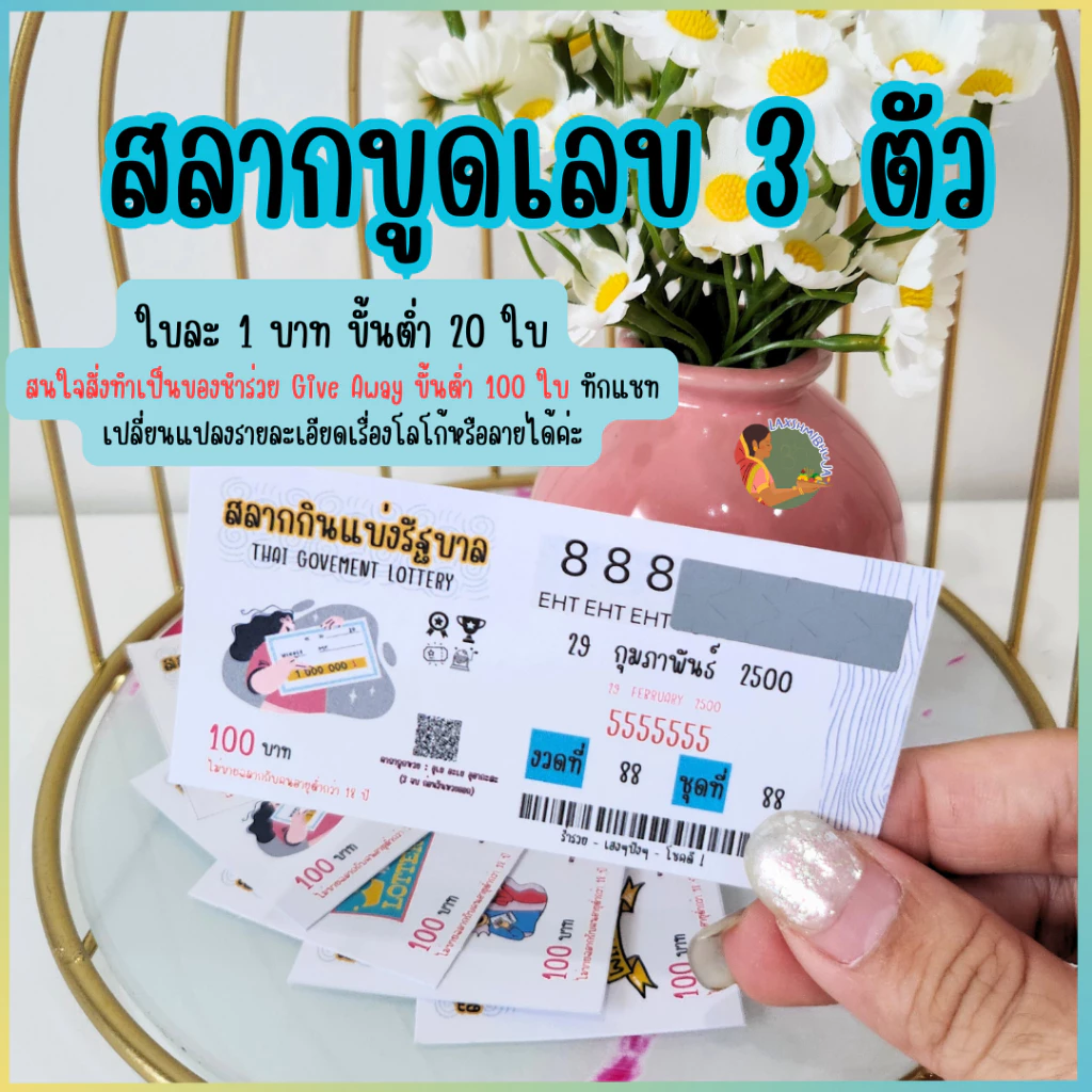 💰สลากขูดเลข 3 ตัว แบบสุ่ม ไม่สามารถระบุตัวเลขได้💰