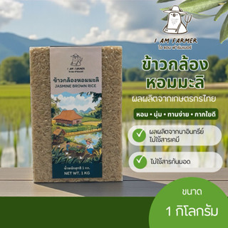 ข้าวกล้องหอมมะลิ 1 กิโลกรัม I AM FARMER (ไอ แอม ฟาร์มเมอร์) …