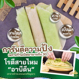 โรตีสายไหมอาบีดีน ประนอม แสงอรุณ มิชลินไกด์ 5 ปีซ้อน โรตีสายไหมอยุธยา พร้อมส่งด่วนทุกวัน รับประกันสินค้าวันที่สินค้าถึง
