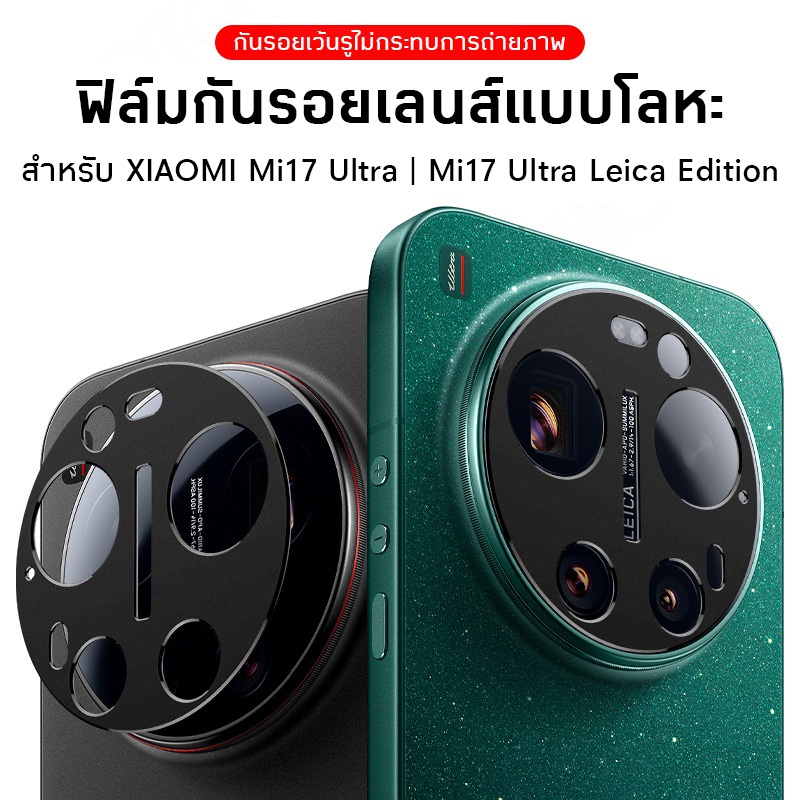 [ส่งจากไทย] Xiaomi Leitzphone | 17 Ultra เลนส์อลูมิเนียมกันรอยสำหรับ Xiaomi17 Ultra