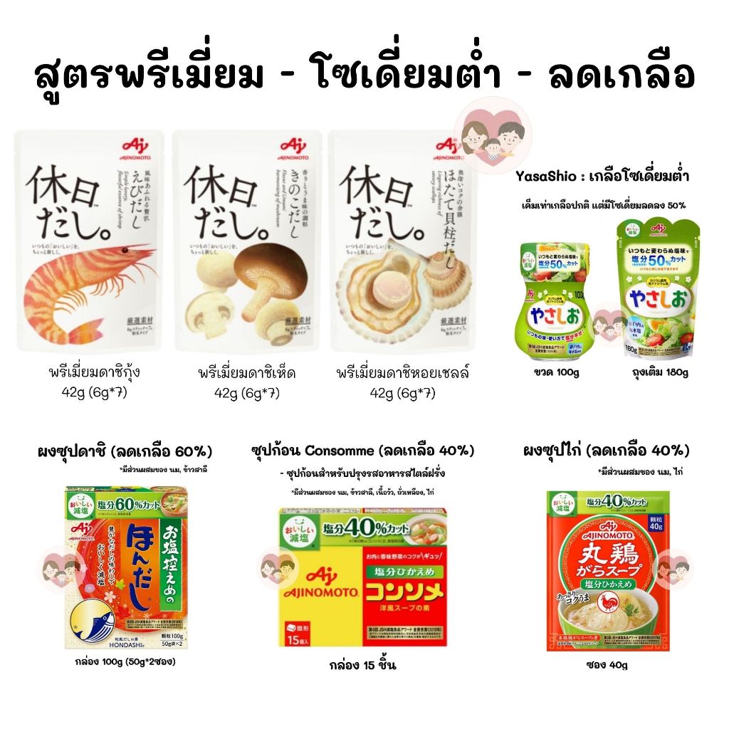 ลดเกลือ พรีเมี่ยม ดาชิ กุ้ง เห็ด หอยเชลล์ ผงปรุงรส ผงซุปไก่ โซเดี่ยมต่ำ Hondashi Consomm Low Sodium