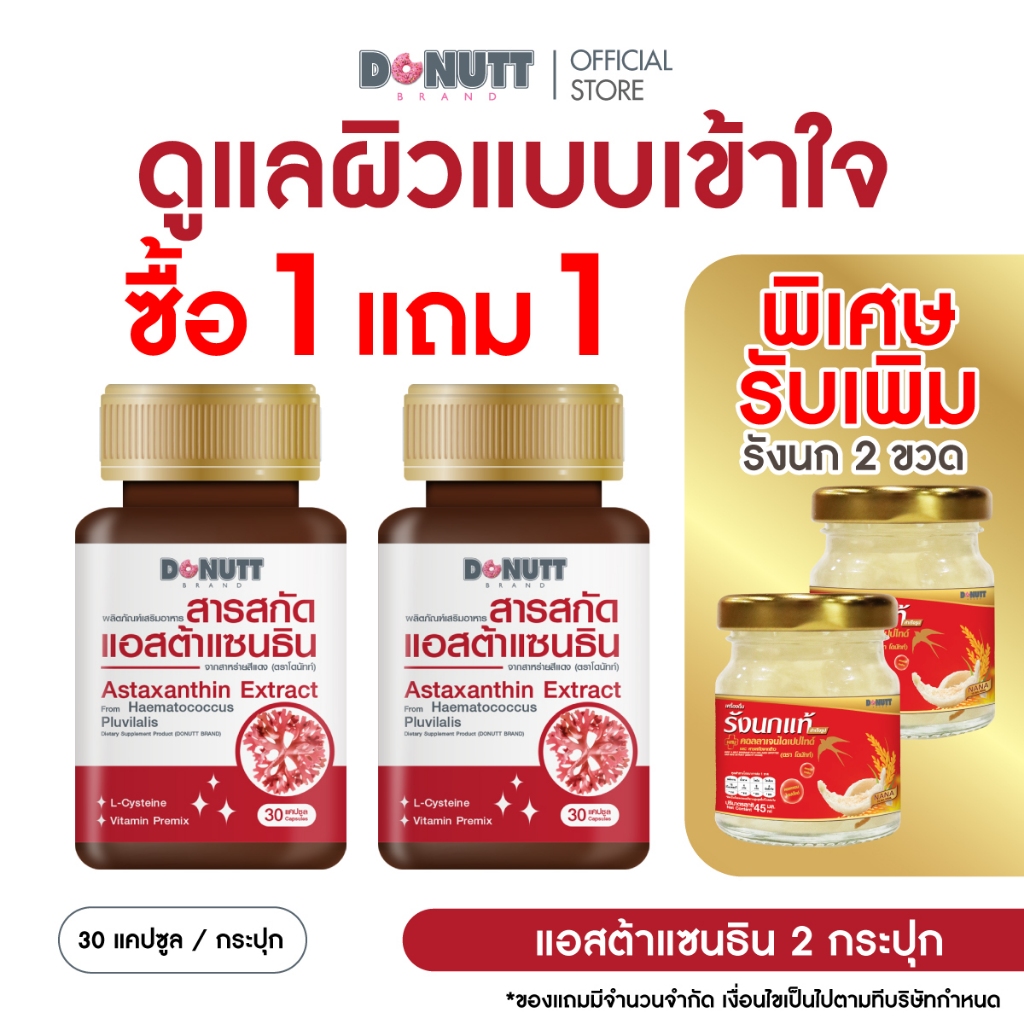 [1แถม] Donutt Brand เสริมสุขภาพ แอสต้าแซนธิน จากสาหร่ายสีแดง (30แคปซูล/ขวด)