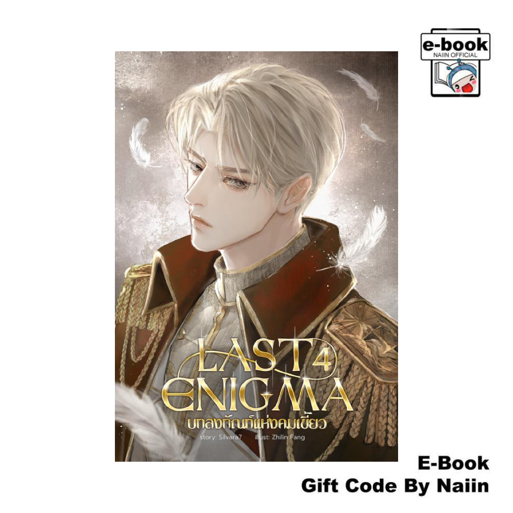 [E-Book Digital code] LAST ENIGMA บทลงทัณฑ์แห่งคมเขี้ยว เล่ม 4(จบ) (Omegaverse) - Silvara7