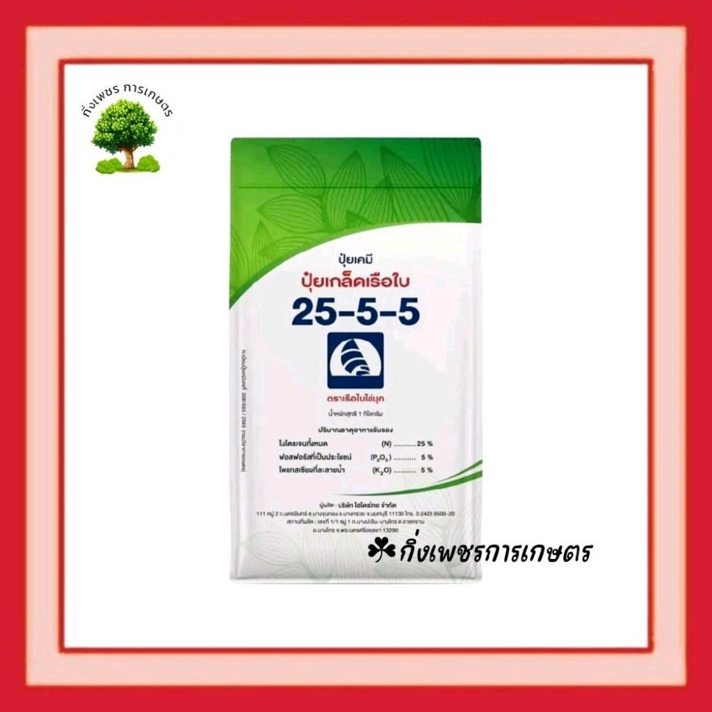 ปุ๋ยเกล็ดเรือใบไข่มุก สูตร 25-5-5  ปุ๋ยเกล็ดทางใบคุณภาพสูง (1 kg.)