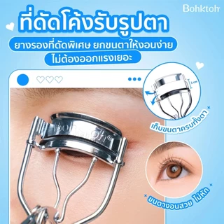 ถูก/แท้/มีไลฟ์ ที่ดัดขนตา บอกต่อ Bohktoh Much Curl Eyelash Curler ดัดขนตา ขนตางอน ขนตายาว ขนตาสวยเด้ง