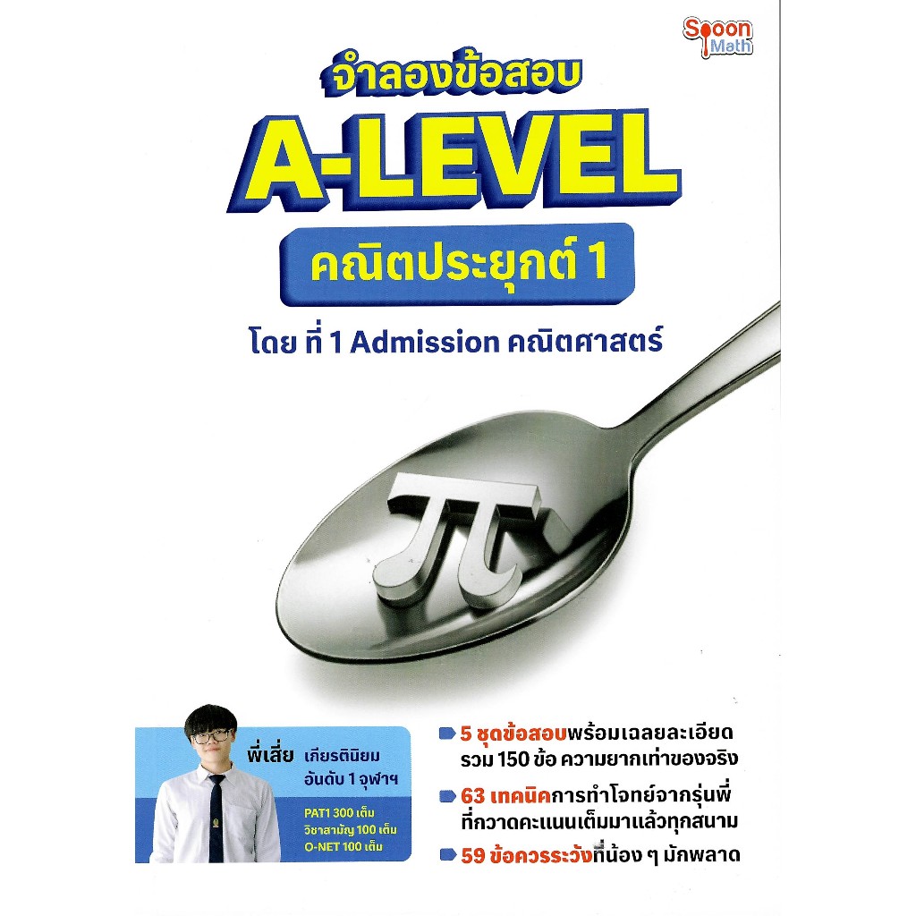 chulabook 9786166303445 จำลองข้อสอบ A-LEVEL คณิตประยุกต์ 1