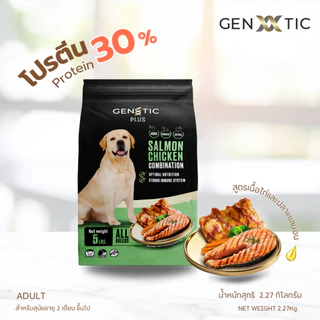 อาหารสุนัข Genetic Plus สูตรไก่และปลาแซลม่อน ขนาด 2.27 Kg.