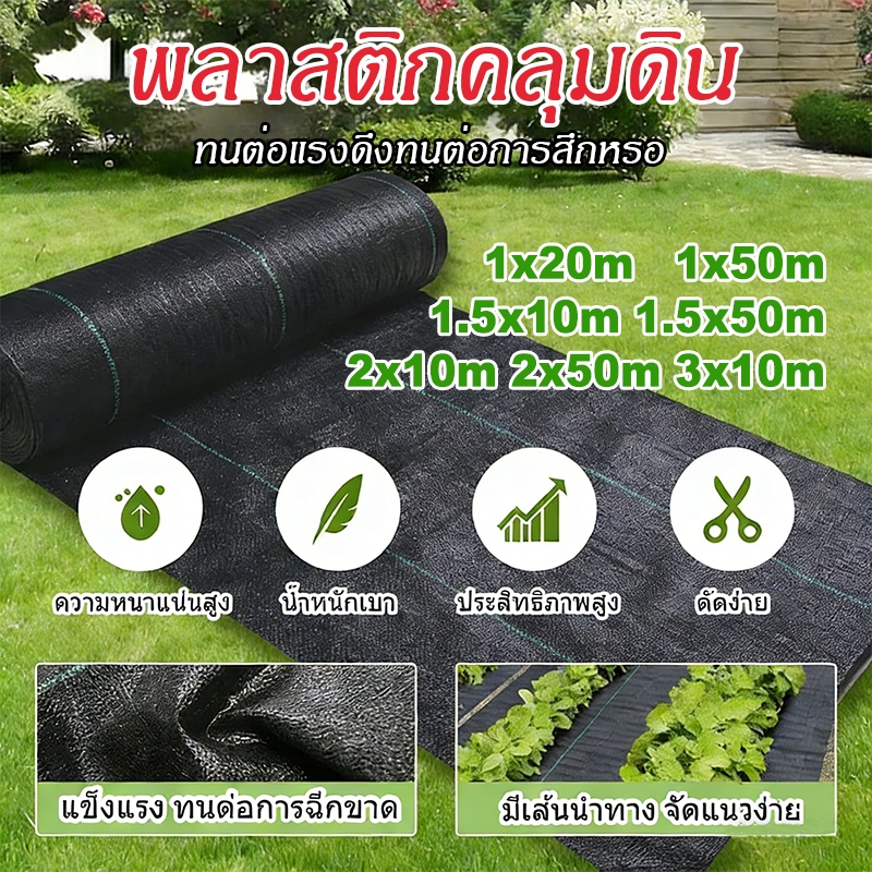 พลาสติกคลุมวัชพืช ทนทานต่อแสงแดด เหมาะสำหรับการใช้งานกลางแจ้ง1x20m/1x50m/1x100m/1.5x10m/2x10m/2x50/3x10m
