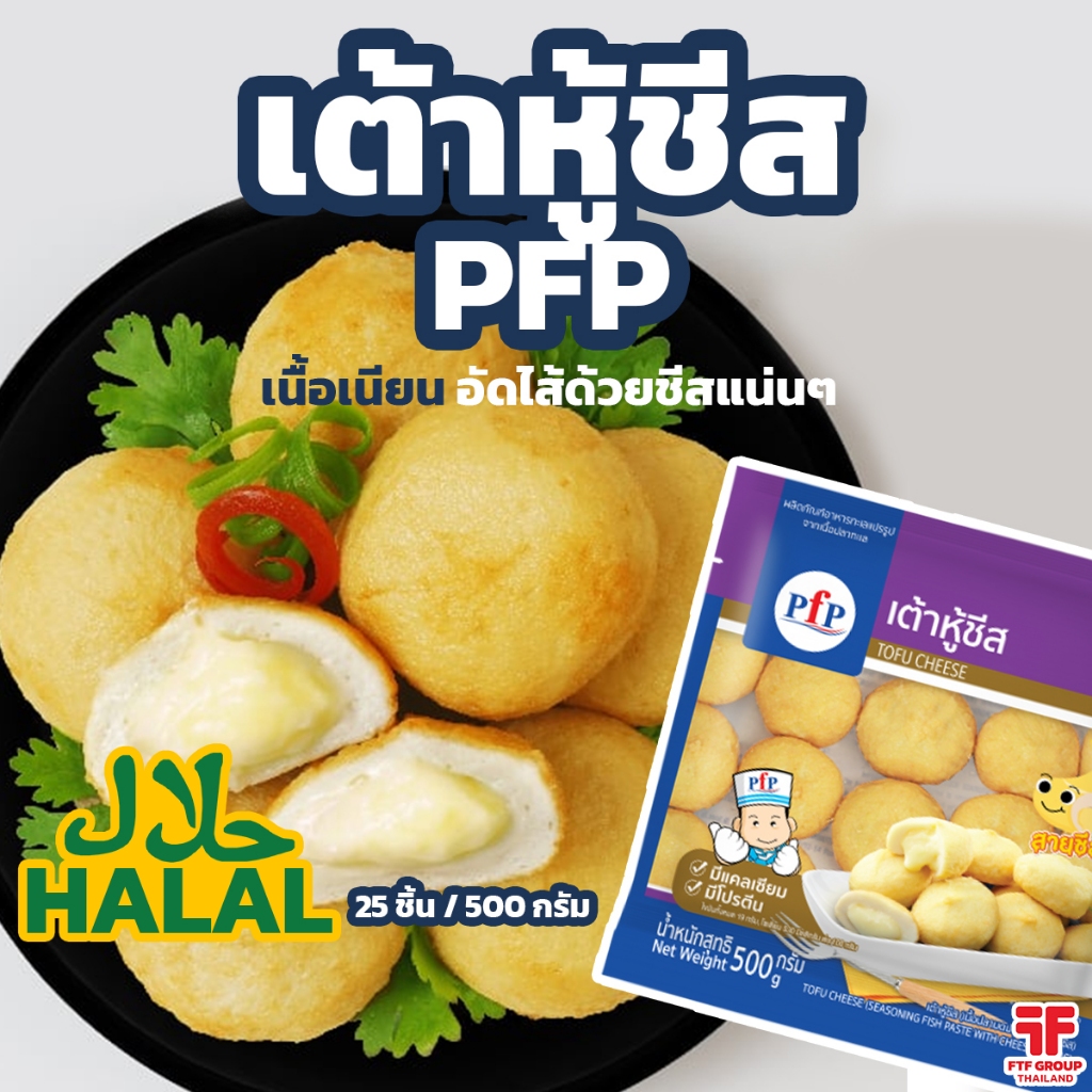 เต้าหู้ชีส ตรา PFP ชาบู/หมูกระทะ 500 g. [ค่าส่งเหมา! ส่งรถเย็น ซื้อได้ทั้งร้าน]