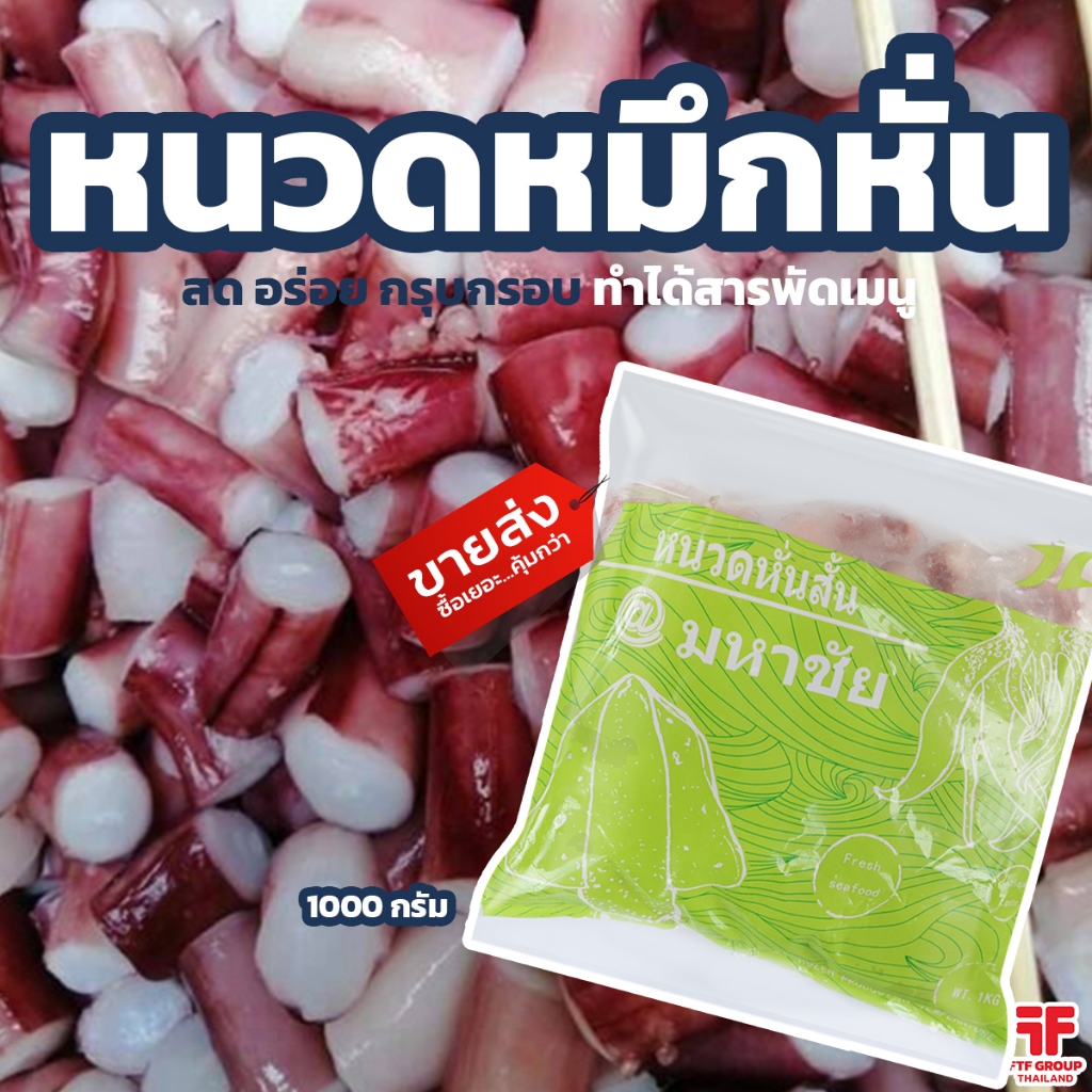 หนวดหมึกหั่น แช่แข็ง 1 kg. [ค่าส่งเหมา! ส่งรถเย็น ซื้อได้ทั้งร้าน]