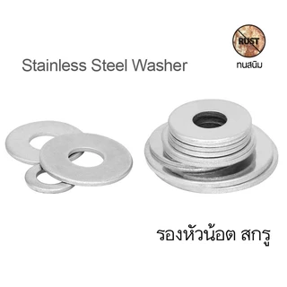 แหวนอีแปะ สแตนเลส304 รองนอต จำนวน 10ตัว หลายขนาด M4 M5 M6 M8 M10 - Standard Stainless Steel Flat Washer