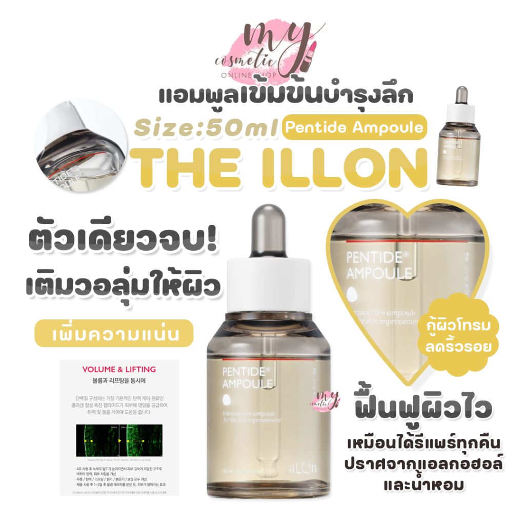 (🌼แท้ / พร้อมส่ง🌼) The ILLON Pentide Ampoule 50 ml