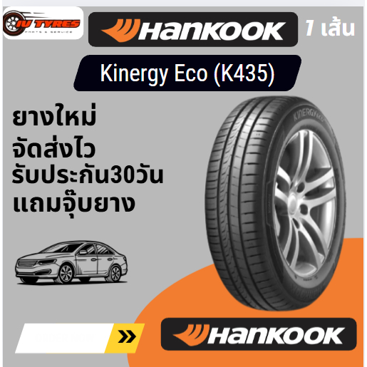 HANKOOK Kinergy Eco (K435)  175/50R15 175/50-15 175 50 15  ยางสำหรับรถเก๋ง