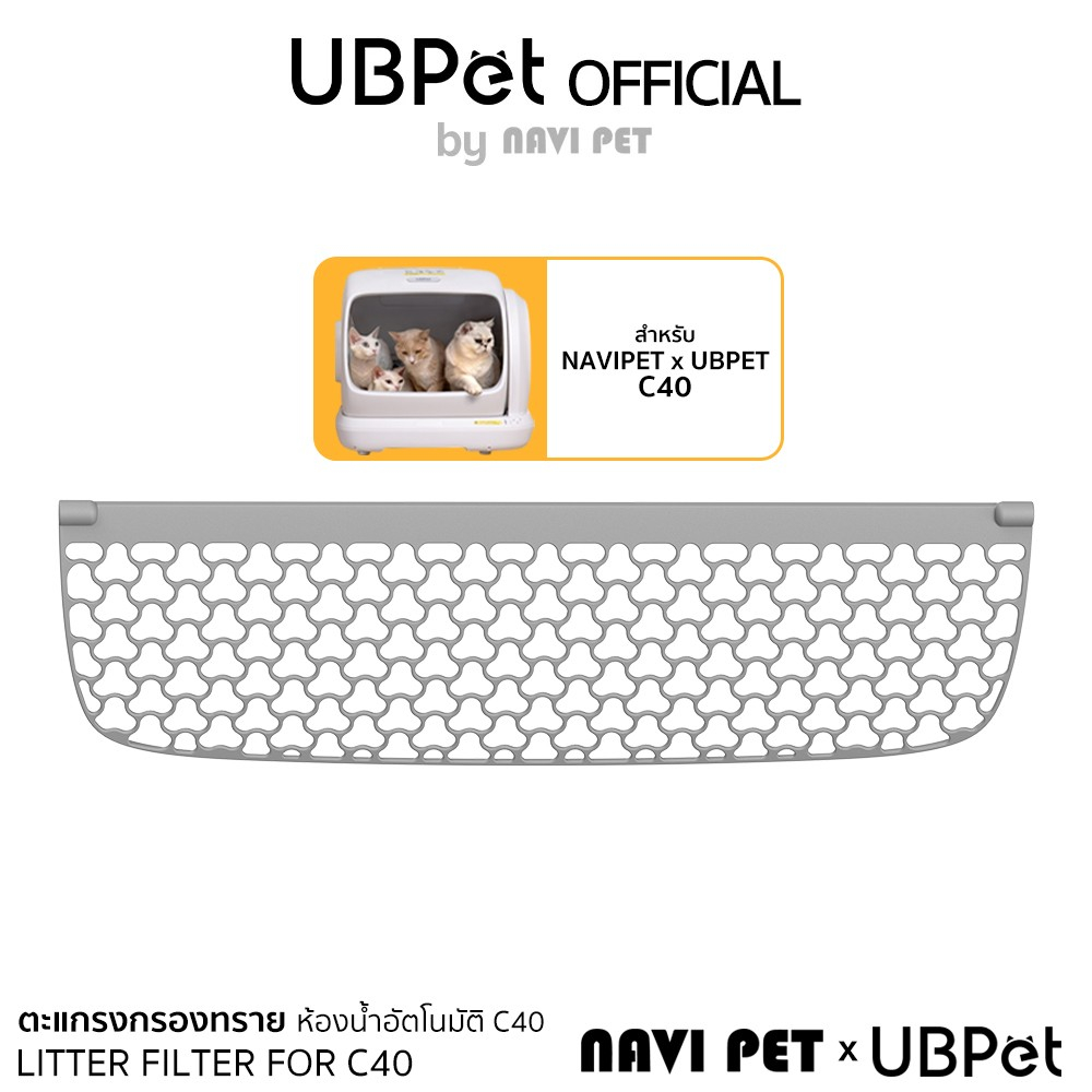 NAVI PET x UBPETตะแกรงกรองทรายเต้าหู้ สำหรับห้องน้ำแมวรุ่น UBPet C40
