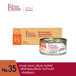 Felina Canino (อาหารสำหรับแมว) : No. 35 Fowl and Shrimp Symphony (เนื้อไก่ผสมเนื้อกุ้งในน้ำเกรวี่) 70 g.