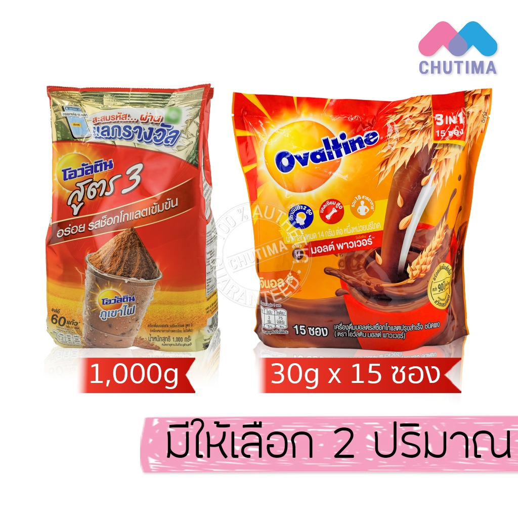โอวัลติน แบบชง เครื่องดื่มมอลต์สกัด รสช็อกโกแลต สูตร 3 / มอลต์ พาวเวอร์ Ovaltine 3 in 1