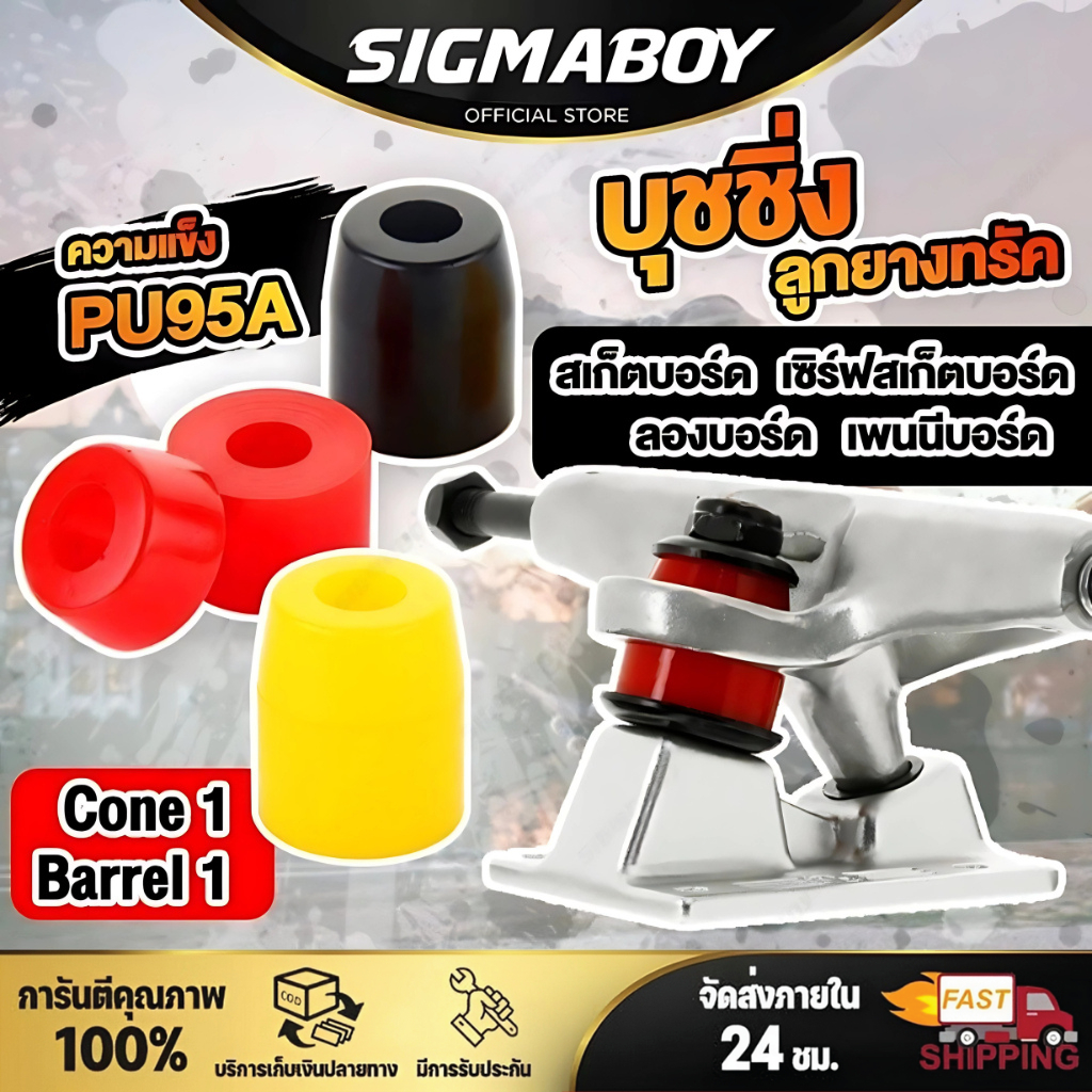 ลูกยางทรัค บุชชิ่งสเก็ตบอร์ด ยางรองทรัค Bushing SHR-95A Set4 บุชชิ่งเซิร์ฟสเก็ต Cone Barrel หนา16มิล