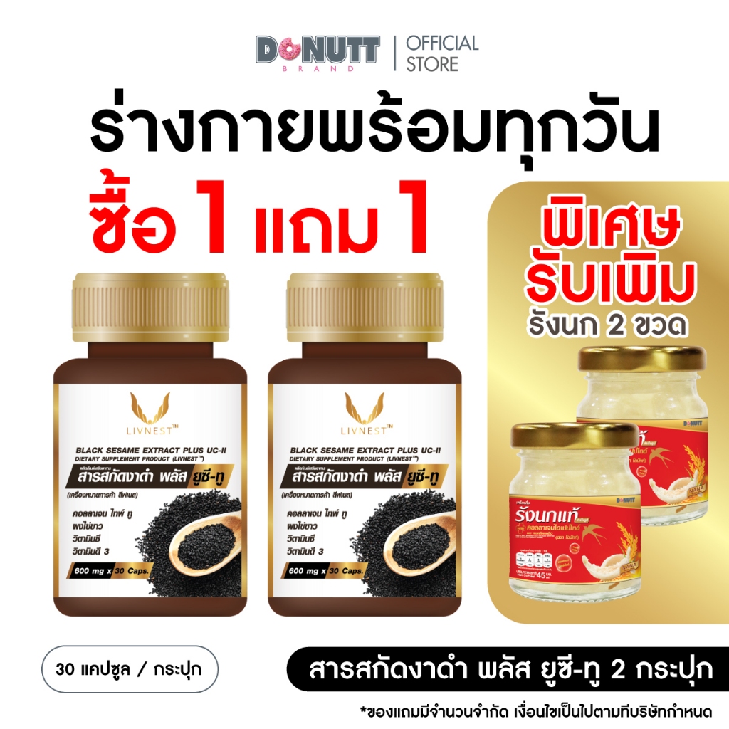 [ 1แถม1 ] Livnest สารสกัดงาดำ พลัส ยูซีทู อาหารเสริมสูตรดูแลข้อต่อและกระดูก (30แคปซูล/ขวด)