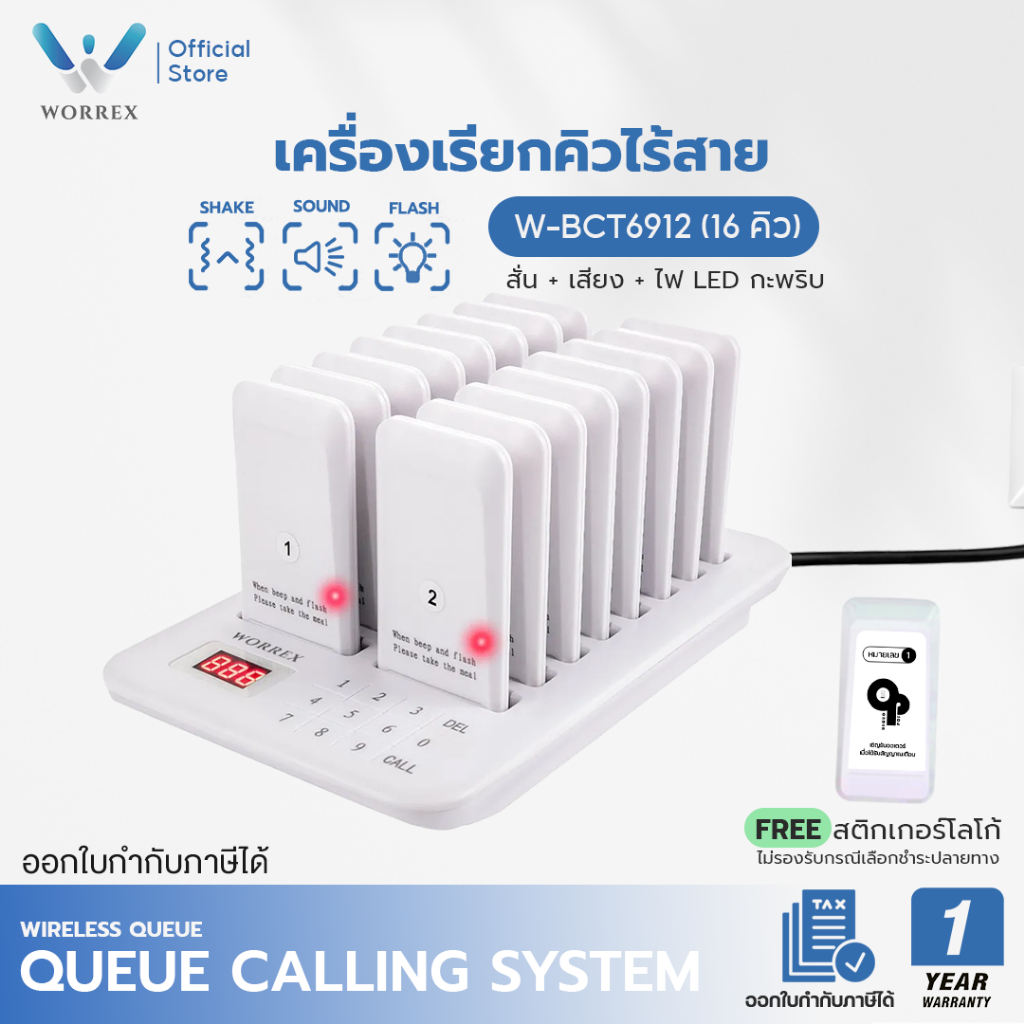 WORREX เครื่องเรียกคิวไร้สาย แจ้งเตือนระบบสั่น+เสียง+แสง LED กะพริบ จำนวน 16 คิว รุ่น W-BCT6912 สีขาว