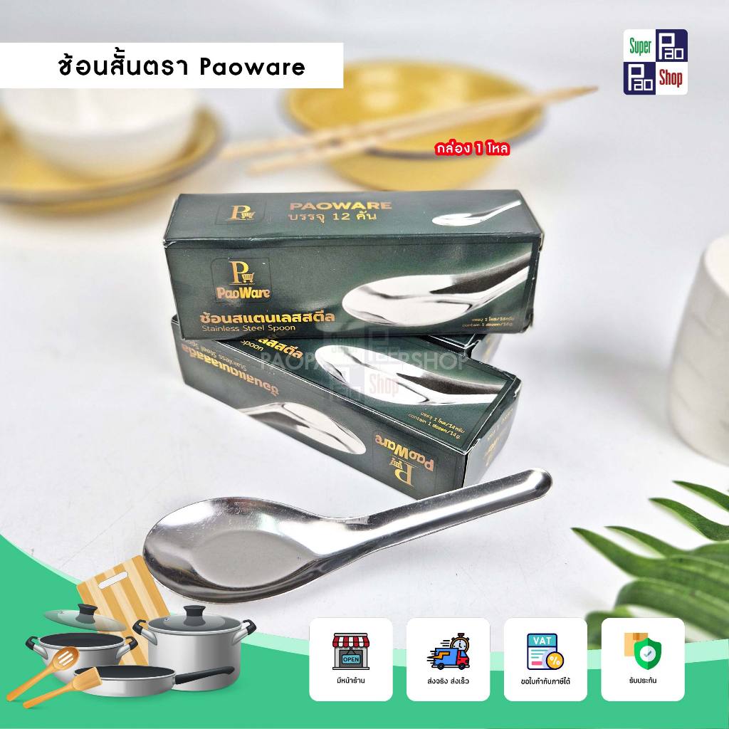 ช้อนสั้นสแตนเลส Paoware 14g ช้อนสั้นร้านอาหาร ช้อนสั้นสแตนเลสแท้ ช้อนอาหาร 1 กล่อง 12 ชิ้น