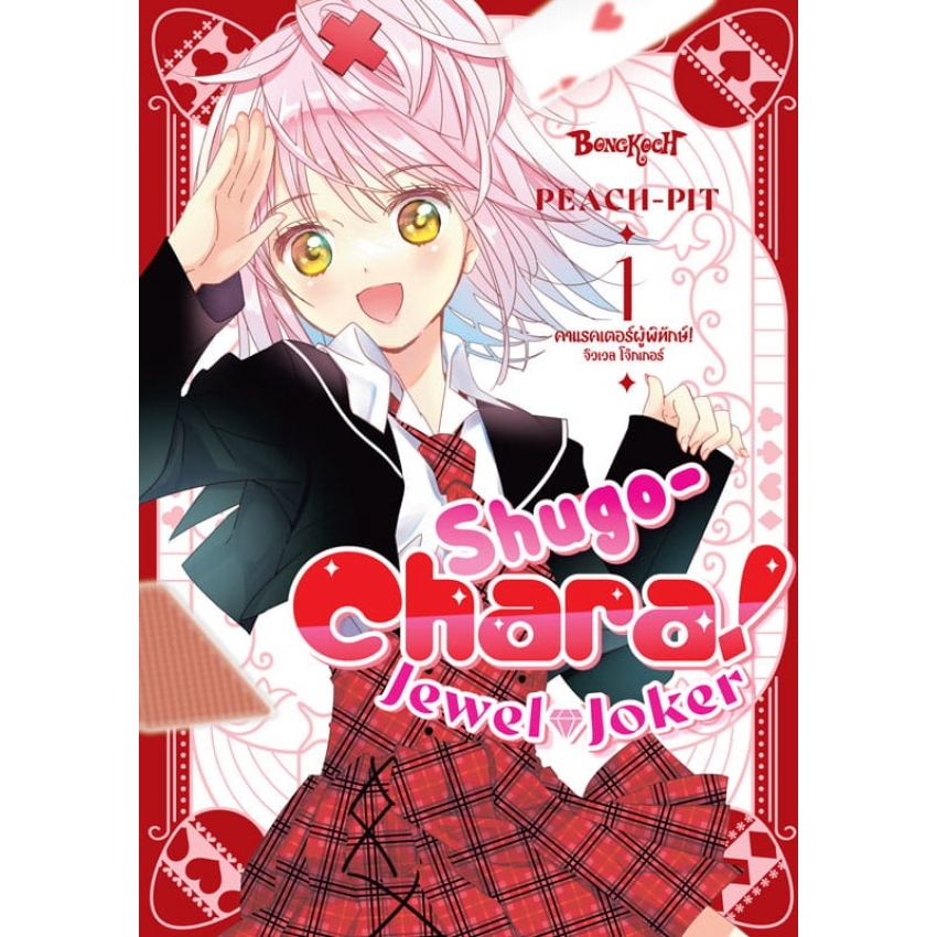 บงกช bongkochหนังสือการ์ตูนเรื่อง SHUGO-CHARA! JEWEL JOKER คาแรคเตอร์ผู้พิทักษ์ จิวเวล โจ๊กเกอร์ เล่ม 1