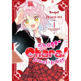 บงกช bongkochหนังสือการ์ตูนเรื่อง SHUGO-CHARA! JEWEL JOKER ค…