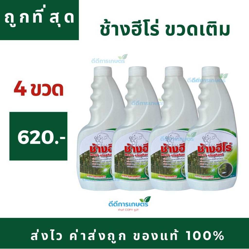 ช้างฮีโร่ แบบขวดเติม เซทสุดคุ้ม 4 ขวด (ของแท้) บำรุงหน้ายาง