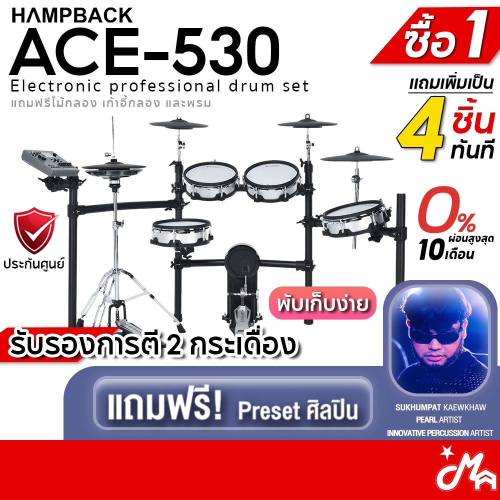 [ใส่โค้ดลดสูงสุด 2,000บ.] Hampback ACE-530 กลองไฟฟ้า ฟรีไม้กลอง เก้าอี้ พรม รับประกันศูนย์ Music Arms