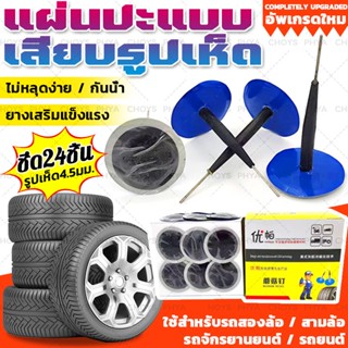 แผ่นปะแบบเสียบรูปเห็ด24ชิ้น แผ่นปะยาง แผ่นปะยางแบบแผ่นปะซ่อม…