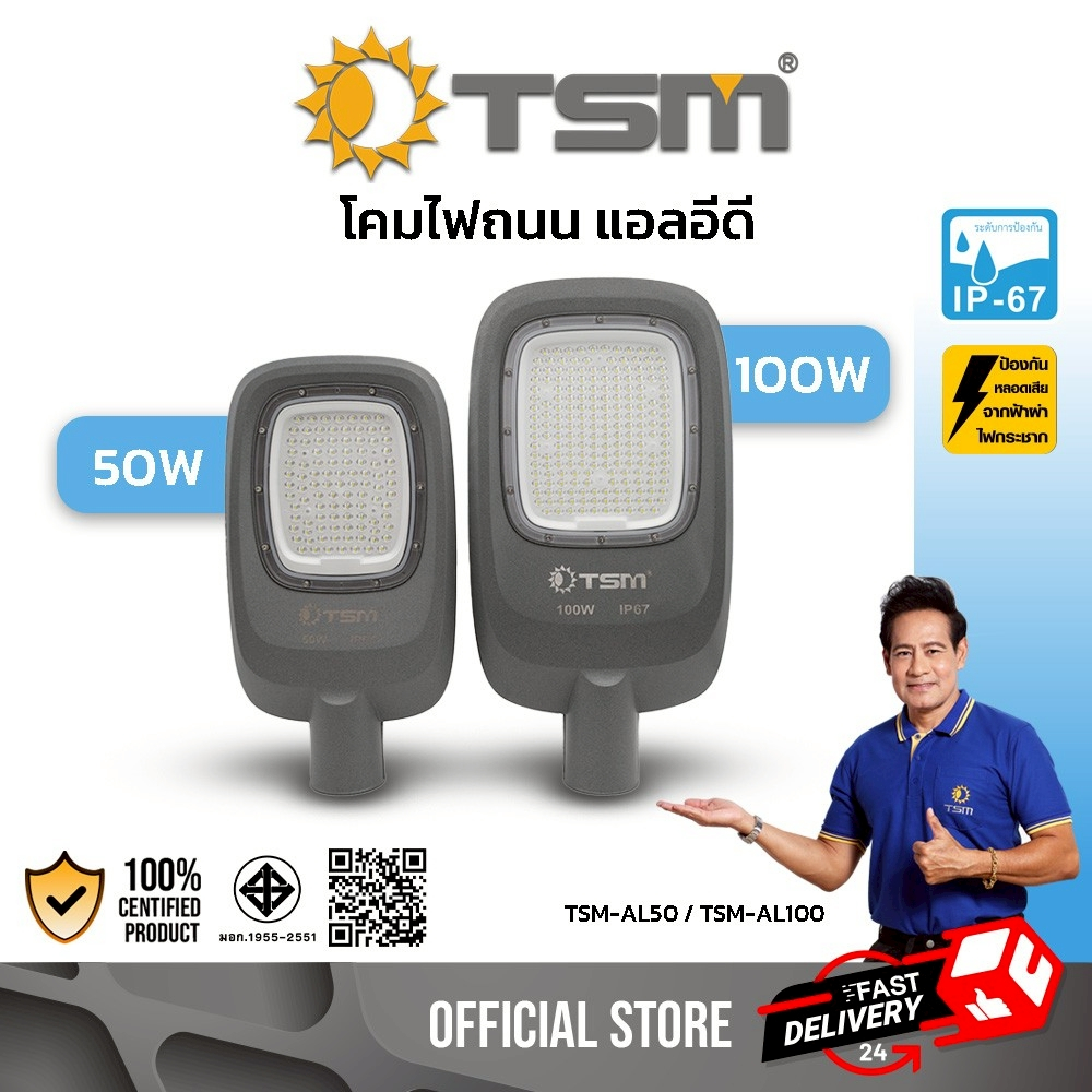 โคมไฟถนน แอลอีดี 50W 100W แสงสีขาว ไฟสปอร์ตไลท์ ไฟฟ้า 220V ไฟถนน LED กันน้ำ รุ่น TSM-AL50,TSM-AL100