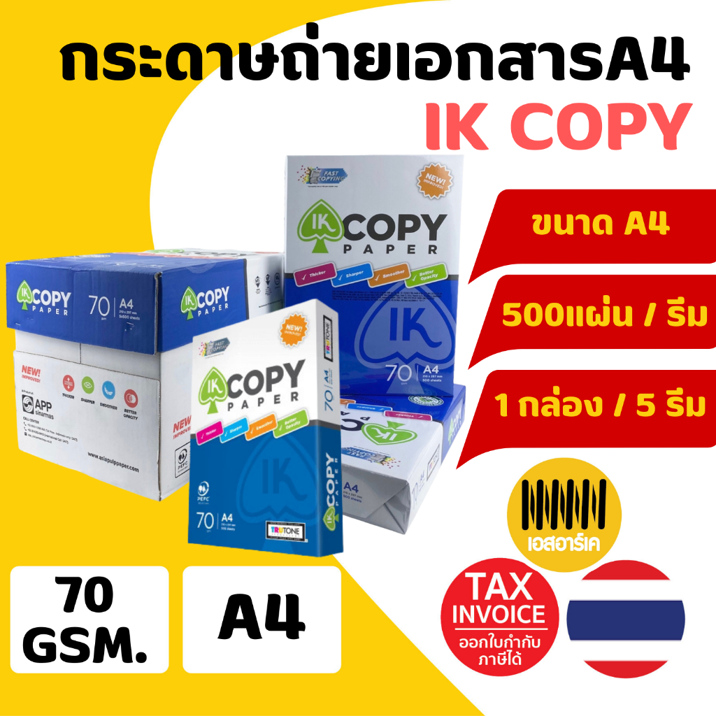 กระดาษถ่ายเอกสาร A4-70 แกรม IK-COPY (1กล่อง/5 รีม) 2,500 แผ่น