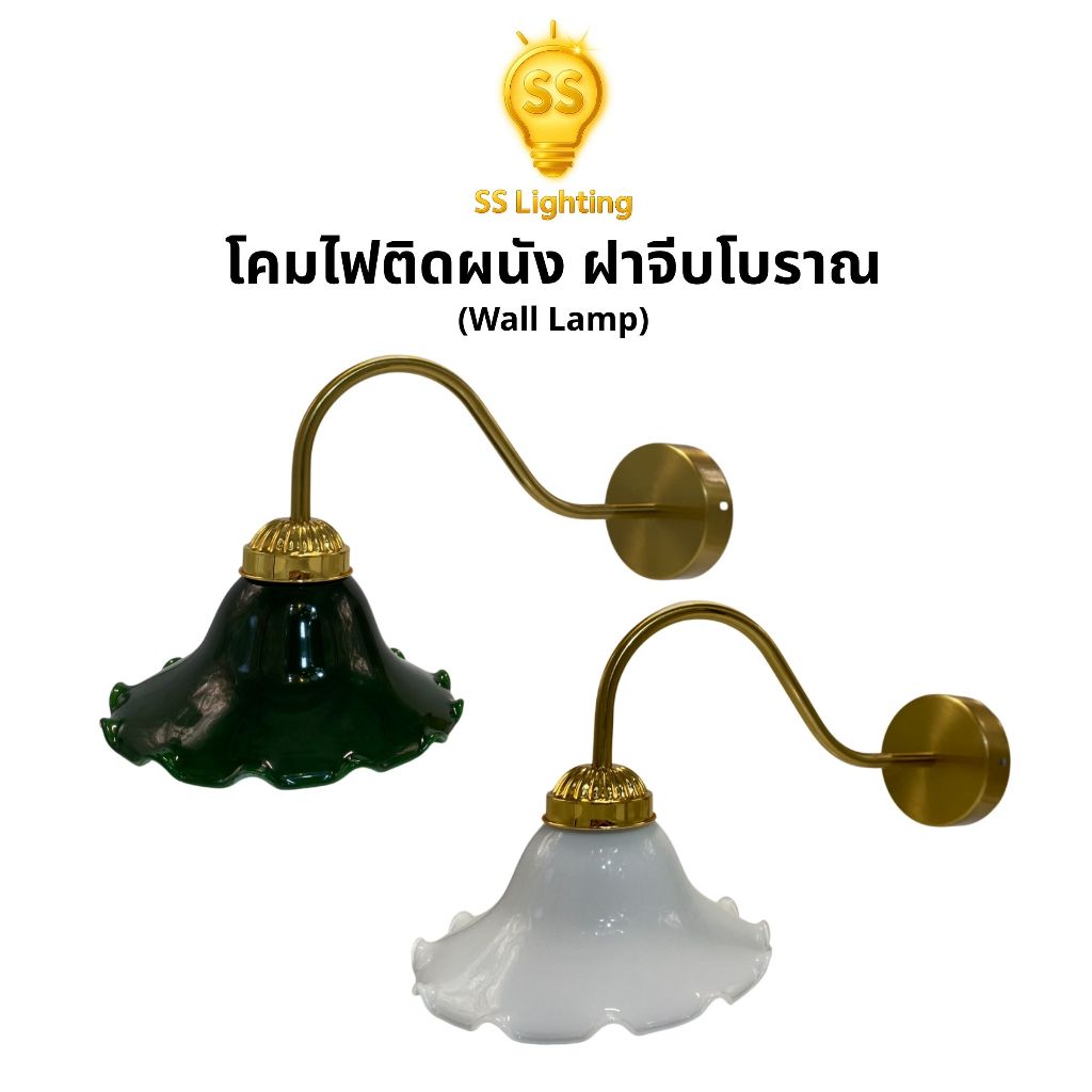 SS Lighting โคมไฟผนังสไตล์วินเทจ แก้วฝาจีบคลาสสิก แขนโค้งทอง ขั้วE27 สีขาวขุ่น/สีเขียว (ไม่รวมหลอด)