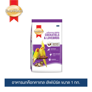 (โฉมใหม่!) สมาร์ทฮาร์ท อาหารนกค๊อกคาเทล เลิฟเบิร์ด สูตรบำรุงขน 1 กก.