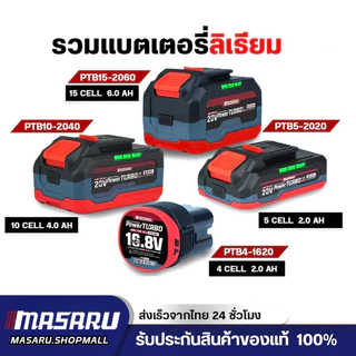 MASARU แบตเตอรี่ลิเธียมไอออน รุ่น 20V POWER TURBO