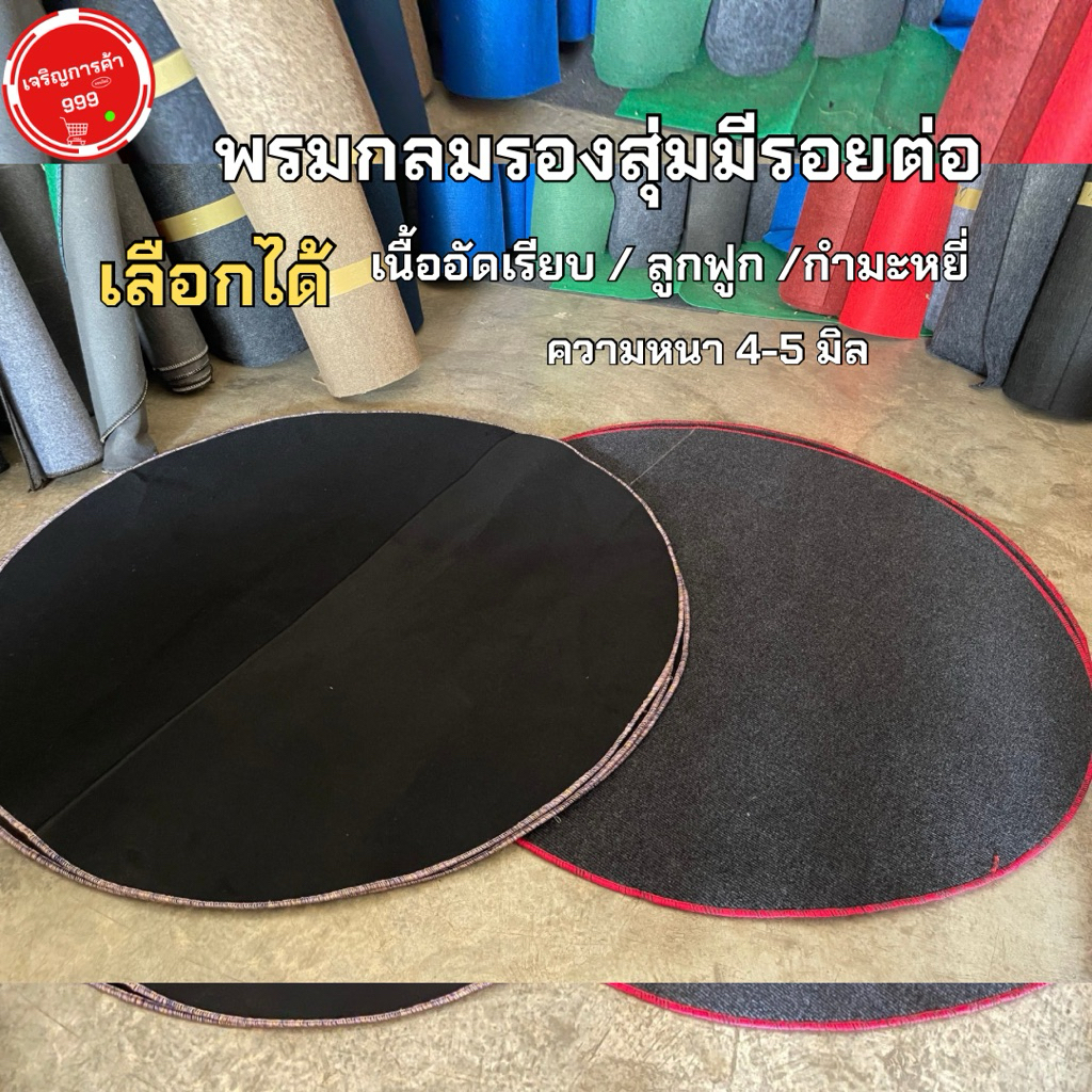 พรมกลมหนา พรมไก่หนา มีรอยต่อ คละเนื้อเลือกดูในตะกร้า #กลมต่อมีหลายเนื้อ