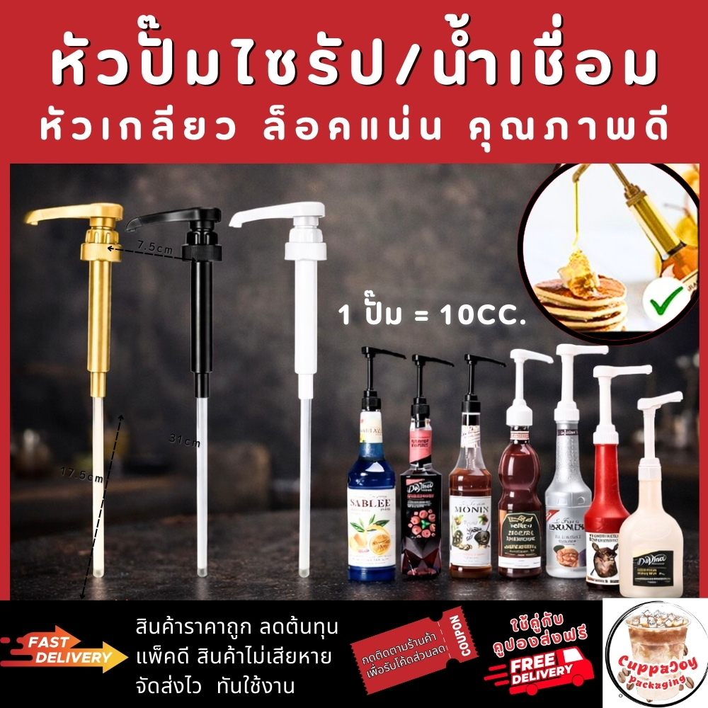 ส่งฟรี/ส่งไว⚡️ หัวปั๊มไซรัป แบบเกลียว ฟรีก้านหลอด หัวปั๊มน้ำหวาน หัวปั๊มน้ำเชื่อม ติ่งฟง เฟรชชี่