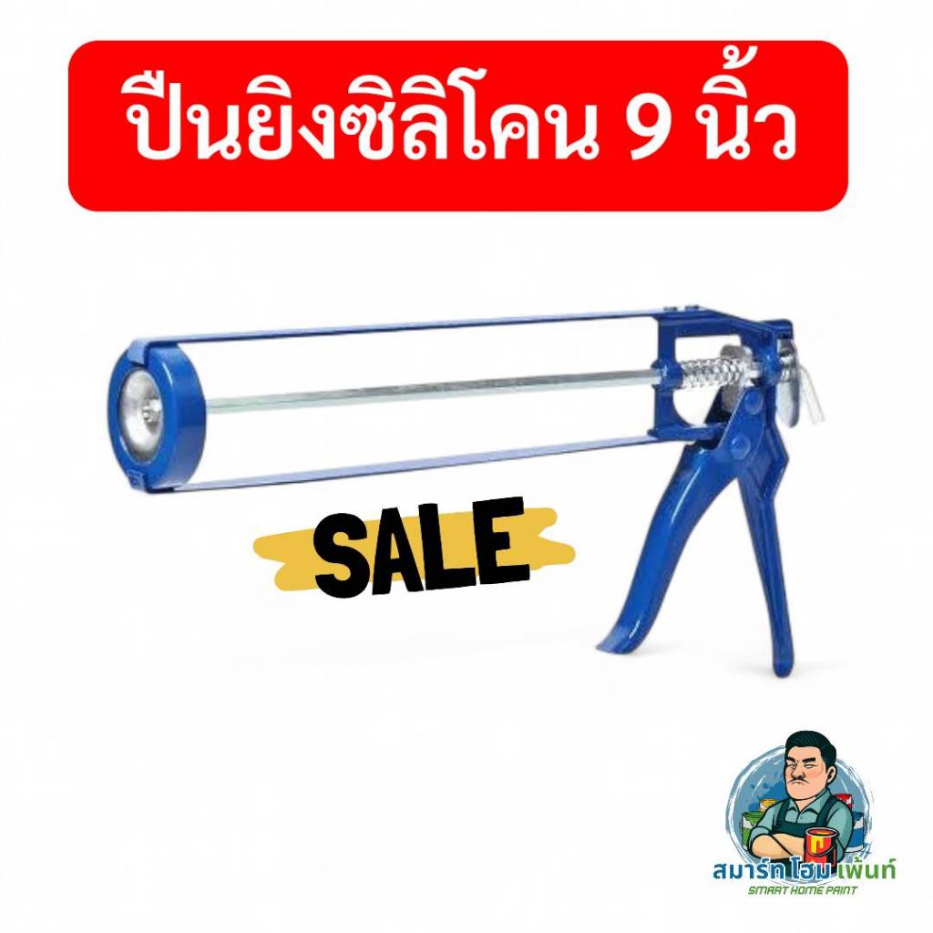 ปืนยิงซิลิโคน 9นิ้ว ปืนยิงกาว9นิ้ว ปืนยิงซิลิโคลนธรรมดา ปืนยิงซิลิโคนตัวถูก ปืนยิงซิลิโคนตัวถูกปืนยิงกาว9นิ้ว