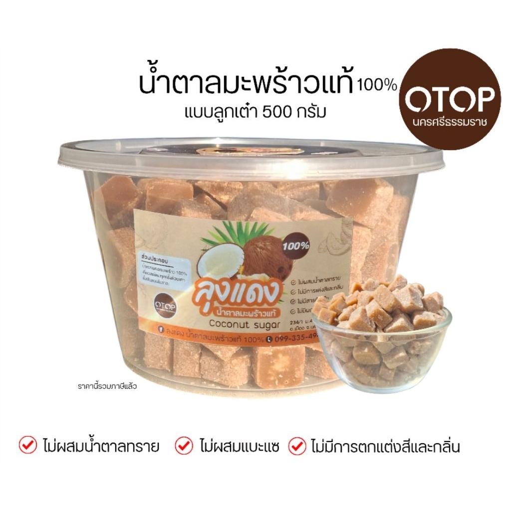 น้ำตาลมะพร้าว​แท้​ 100​% เเบบ​ลูกเต๋า​ กระปุก​ 500​ กรัม​ จาก​สวน​ลุง​เเดง​ ทานง่าย​ ตำบล​ปาก​พูน​จังหวัด​นคร​ศรี​ฯ