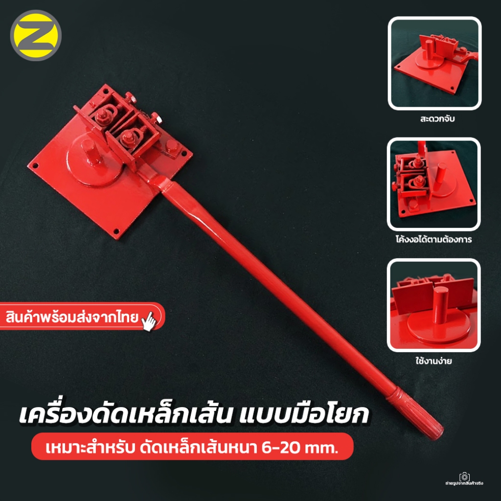 เครื่องดัดเหล็ก แบบโยกมือ (รองรับเหล็กเส้น หนา 6-20 mm) สำหรับงานก่อสร้าง ใช้งานง่าย แข็งแรง ทนทาน