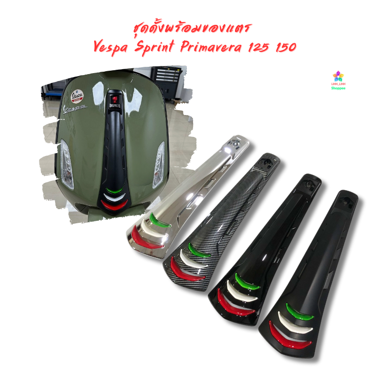 ชุดดั้งพร้อมแตรอิตาลี Vespa Sprint Primavera 125 150 180 2013-2026