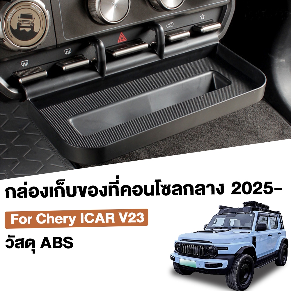 [Panda] ICAR V23 กล่องเก็บของ กล่องเก็บของกล่องควบคุมกลาง ขาตั้งแก้วเสริม ชั้นวางของฝาประตูรถ ขยายพื้นที่เก็บง่า
