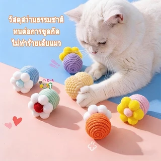 😻😻 ลูกบอลแมว ลูกบอลแมวเล่น ลูกบอลเชือก ของเล่นแมว ของเล่นสัตว์เลี้ยง แมว คลายเคลียด บอลเชือกถัก บอลล้มลุก ลูกบอลจิ๋ว