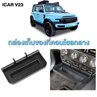 ICAR V23 อุปกรณ์เสริมภายใน กล่องเก็บของกล่องควบคุมกลาง ปรับเ…
