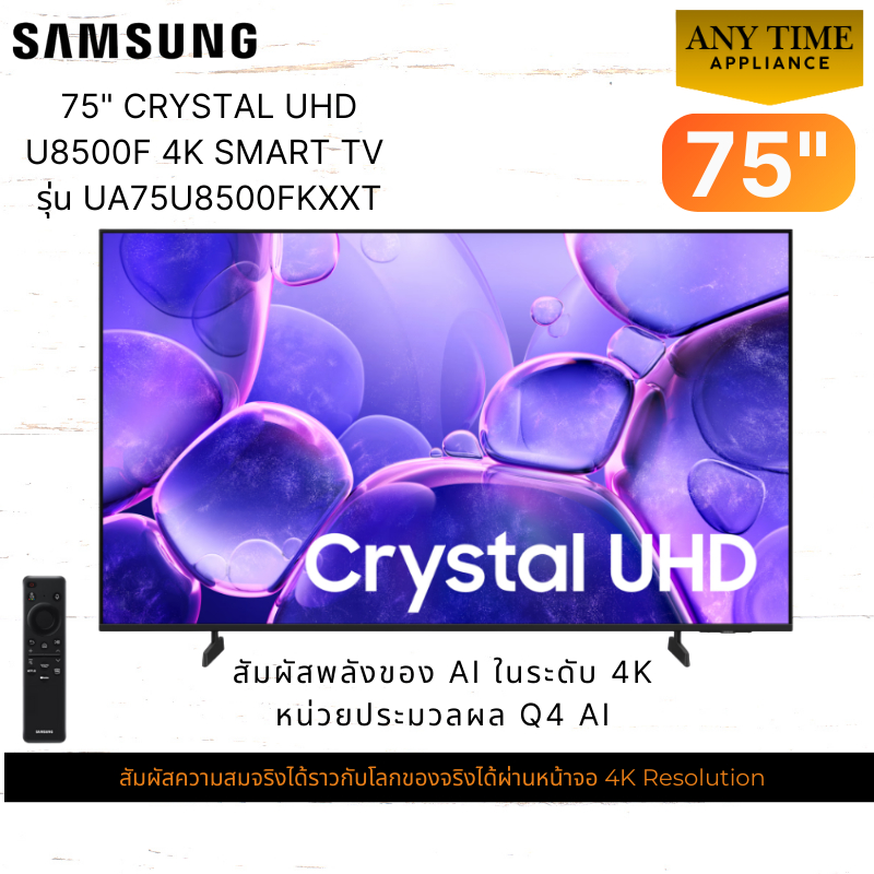 SAMSUNG TV75" รุ่น UA75U8500FKXXT ขนาด 75นิ้ว UHD 4K Smart TV รีโมทคำสั่งเสียง One UI Tizen 75u8500