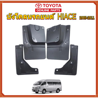 ราคาของชุดหนึ่งยางกันโคลน TOYOTA COMMUTER HIACE รถตู้ ปี 201…