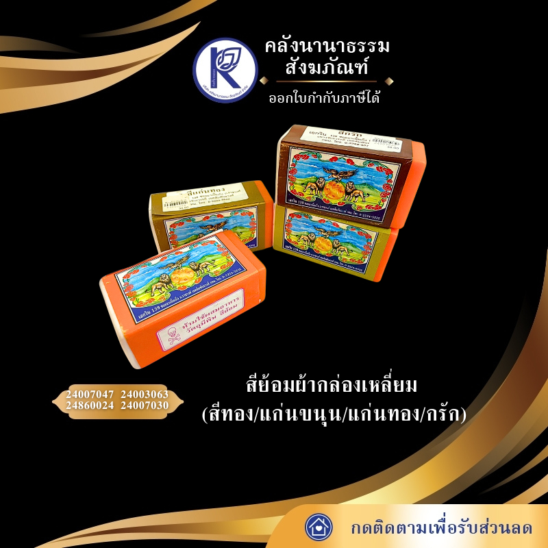 ✨ สีย้อมจีวร/สีย้อมผ้ากล่องเหลี่ยม (สีทอง/แก่นขนุน/แก่นทอง/กรัก) | คลังนานาธรรม สังฆภัณฑ์