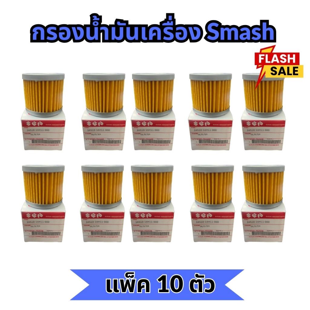 แพ็ค10ตัว✔ไส้กรองน้ำมันเครื่อง กรองน้ำมันเครื่อง SUZUKI รุ่น Smash Shooter Best Step Hayate Skydrive GD110 Raider เดิม