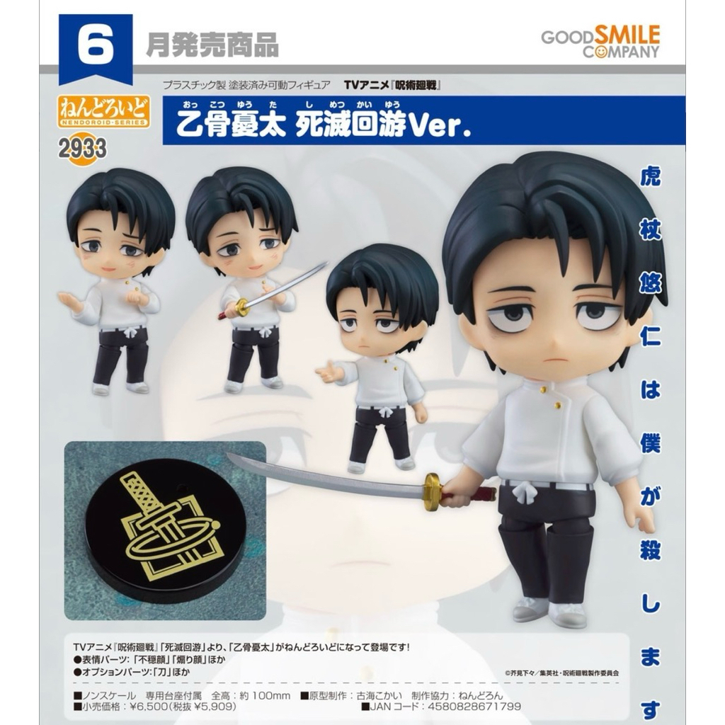 Nendoroid Yuta Okkotsu: Execution Ver.