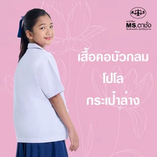 เสื้อคอบัวกลม โปโล 30-48 นิ้ว กระเป๋าล่าง MS ตาชั่ง - เสื้อนักเรียนหญิง อกผ่าครึ่ง สีขาวโอโม่ MS ตาชั่ง