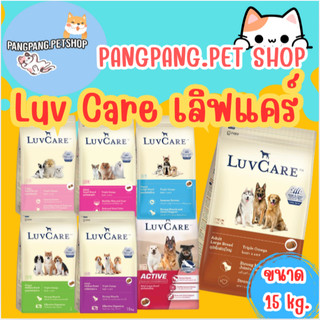 Luvcare เลิฟแคร์ อาหารสุนัข 15 กก.